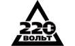 220 ВОЛЬТ